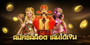 สมัครสล็อต เล่นได้เงิน