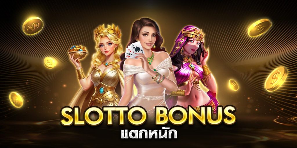 slotto bonus แตกหนัก