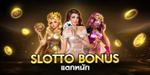 slotto bonus แตกหนัก