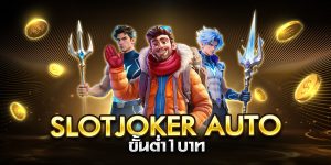 slotjoker auto ขั้นต่ำ1บาท