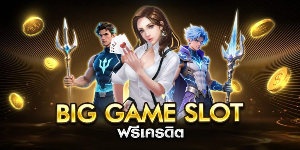 big game slot ฟรีเครดิต