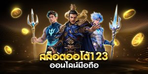 สล็อตออโต้123 ออนไลน์มือถือ
