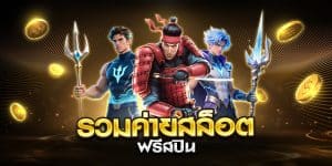 รวมค่ายสล็อต ฟรีสปิน