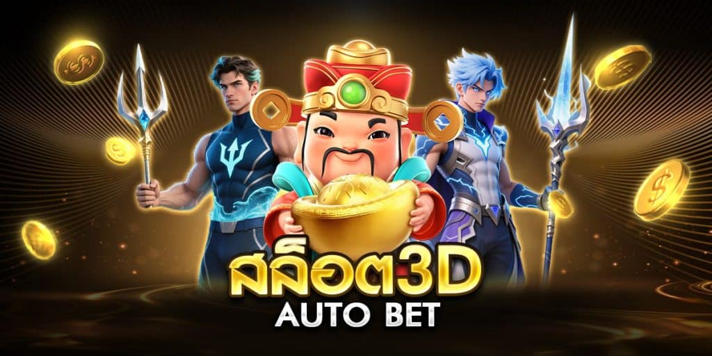 สล็อต3D auto bet