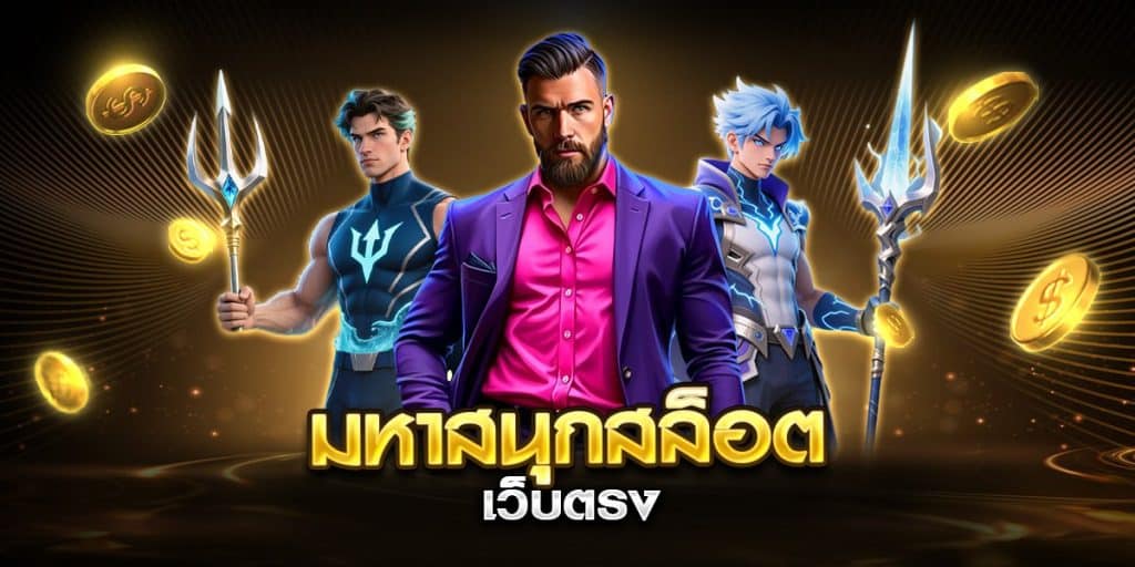 มหาสนุกสล็อต เว็บตรง