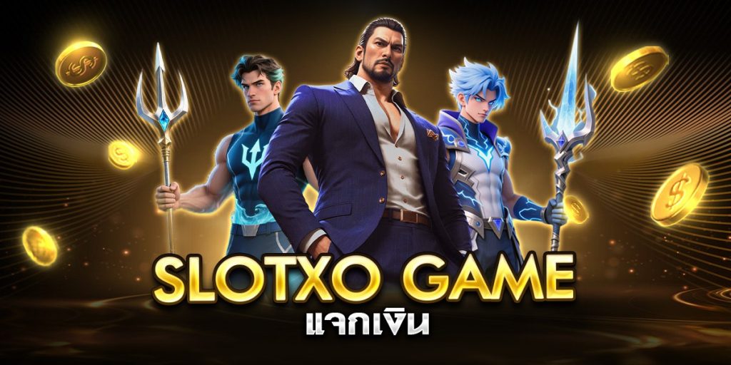slotxo game แจกเงิน