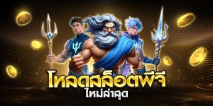 โหลดสล็อตพีจี ใหม่ล่าสุด