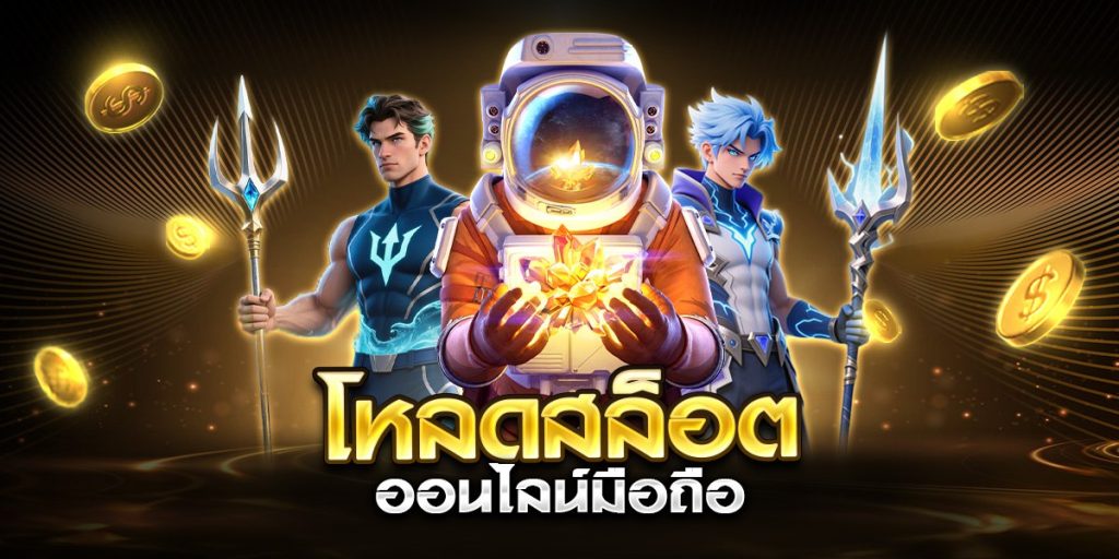 โหลดสล็อต ออนไลน์มือถือ