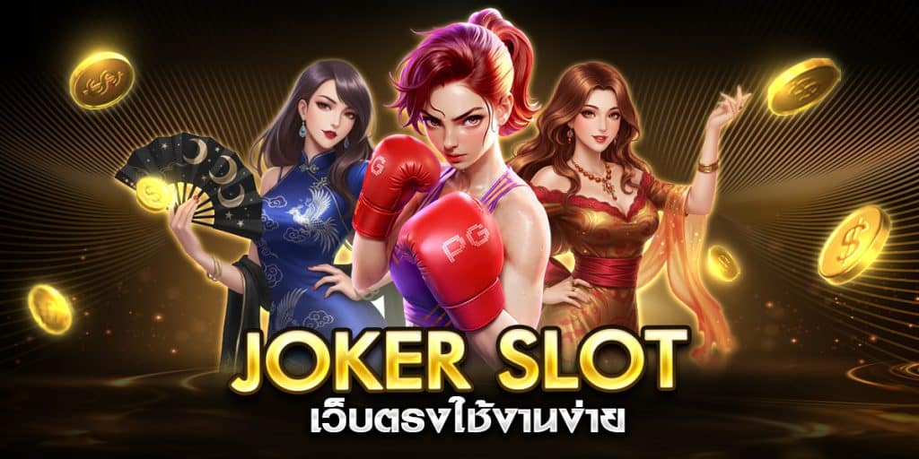 joker slot เว็บตรงใช้งานง่าย
