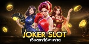 joker slot เว็บตรงใช้งานง่าย