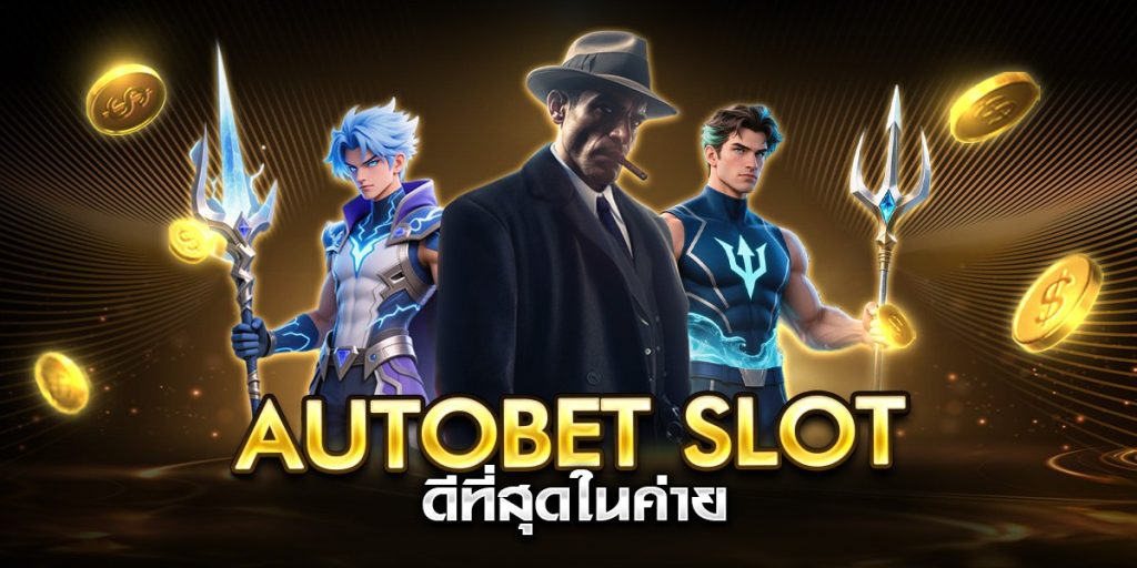 autobet slot ดีที่สุดในค่าย