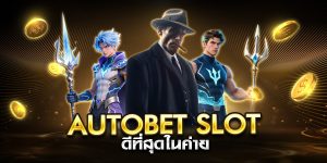 autobet slot ดีที่สุดในค่าย