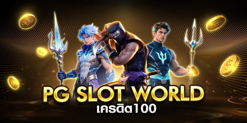 pg slot world เครดิต100
