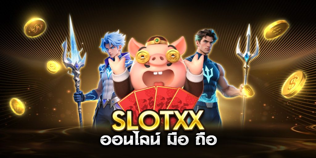 slotxx ออนไลน์ มือ ถือ
