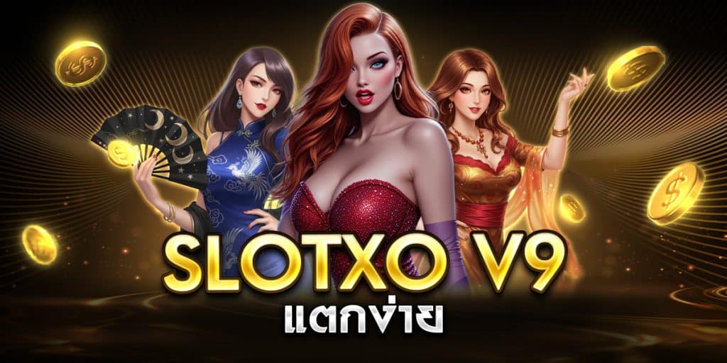 slotxo v9 แตกง่าย