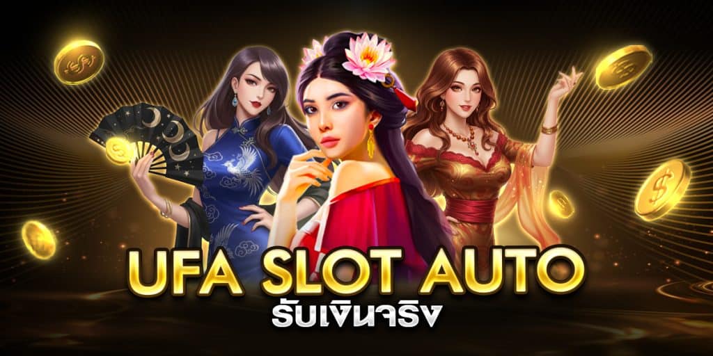 ufa slot auto รับเงินจริง