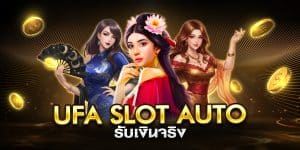 ufa slot auto รับเงินจริง
