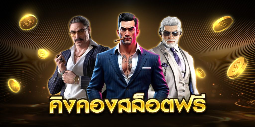 คิงคองสล็อตฟรี