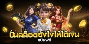 ปั่นสล็อตยังไงให้ได้เงิน สปินฟรี