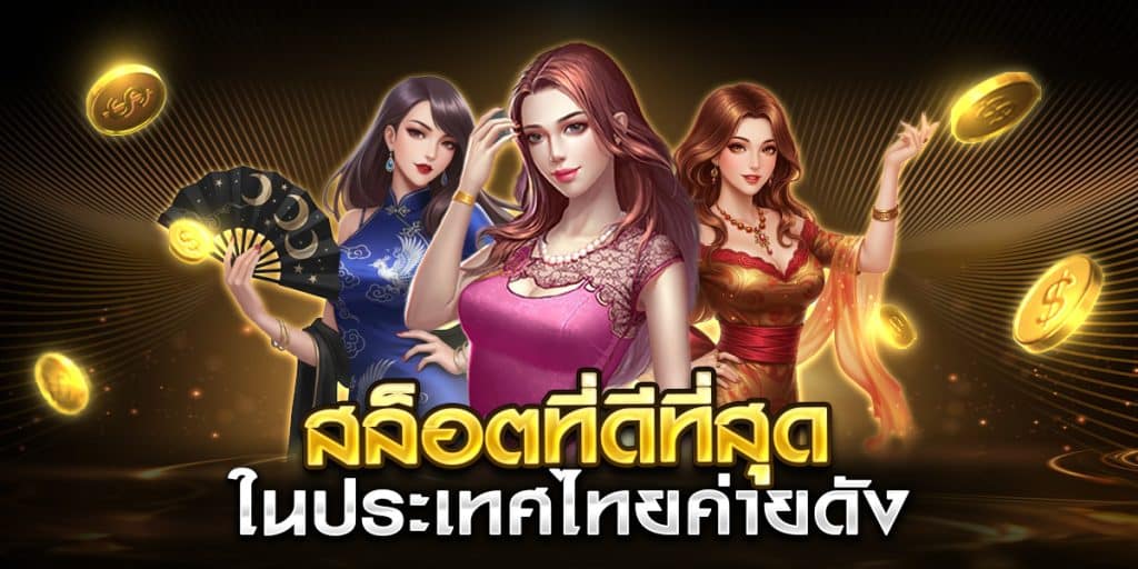 สล็อตที่ดีที่สุดในประเทศไทยค่ายดัง