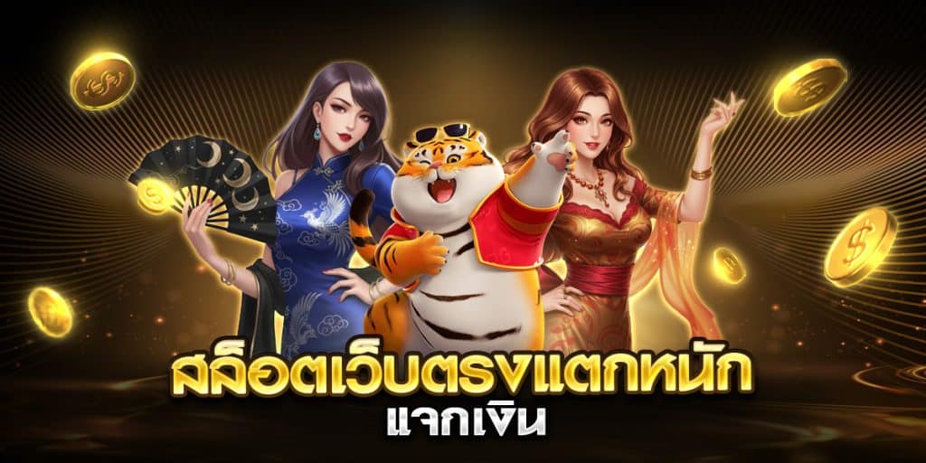 สล็อตเว็บตรงแตกหนัก แจกเงิน