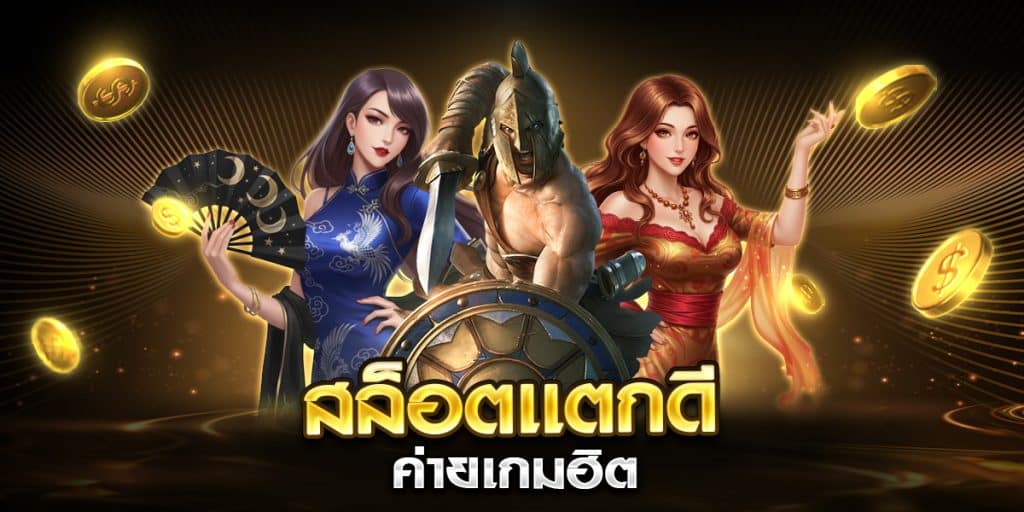 สล็อตเเตกดี ค่ายเกมฮิต