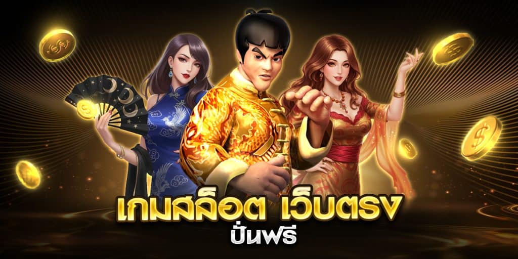 เกมสล็อต เว็บตรง ปั่นฟรี