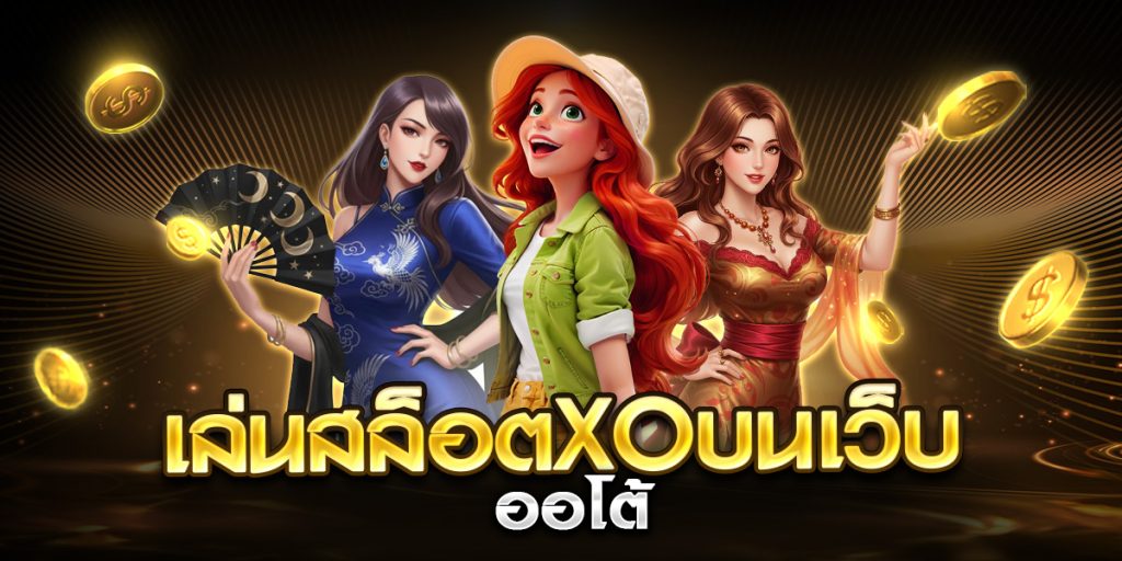 เล่นสล็อตxoบนเว็บ ออโต้