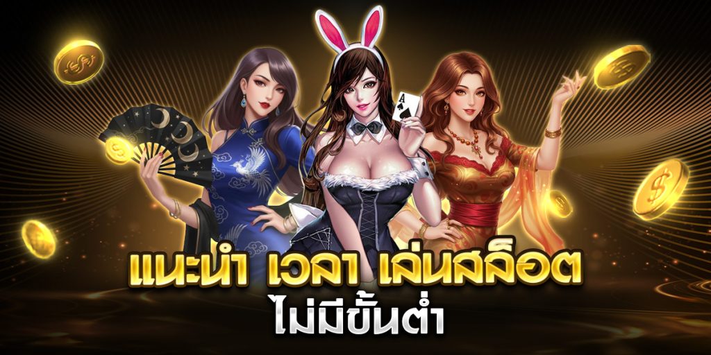 แนะนํา เวลา เล่นสล็อต ไม่มีขั้นต่ำ