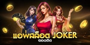 แอพสล็อต Joker ยอดฮิต