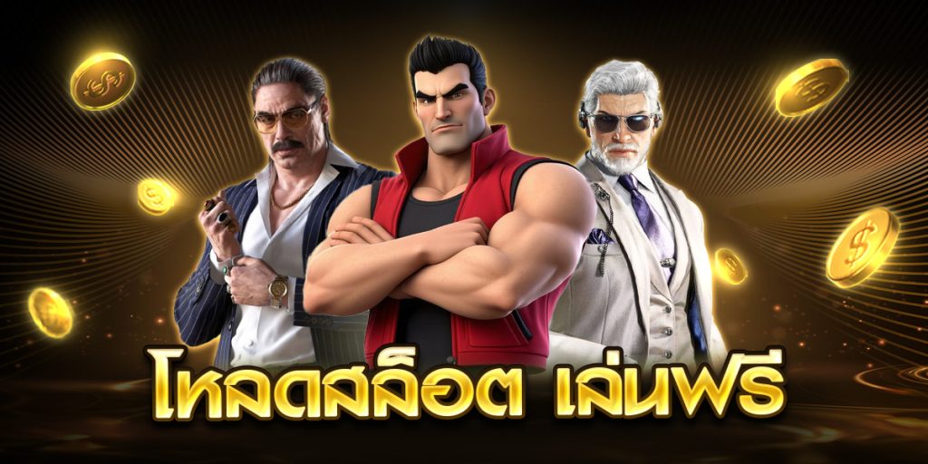 โหลดสล็อต เล่นฟรี