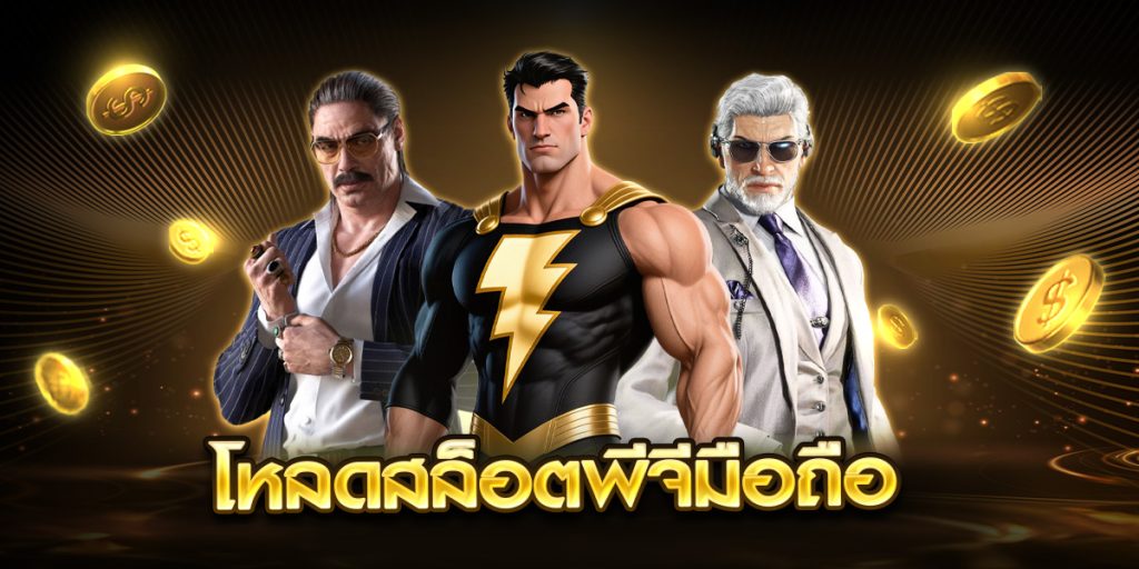 โหลดสล็อตพีจีมือถือ