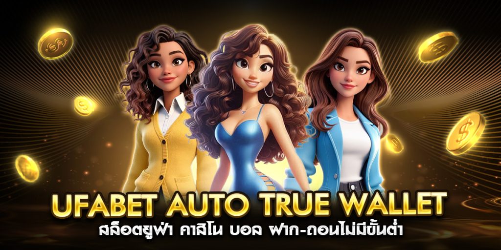 ufabet auto true wallet สล็อตยูฟ่า คาสิโน บอล