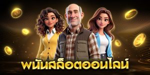 พนันสล็อตออนไลน์