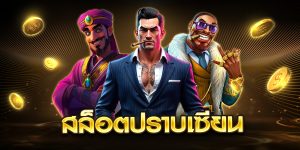 สล็อตปราบเซียน