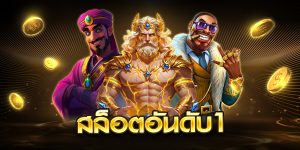 สล็อตอันดับ1