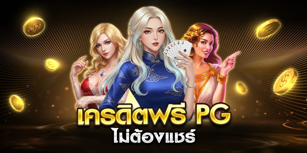 เครดิตฟรี pg ไม่ต้องแชร์