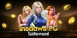 เครดิตฟรี pg ไม่ต้องแชร์