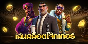 เล่นสล็อตโจ๊กเกอร์