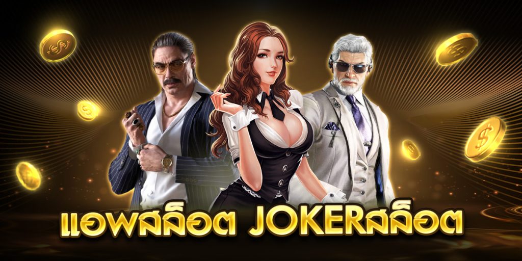 แอพสล็อต Jokerสล็อต
