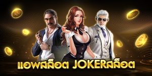 แอพสล็อต Jokerสล็อต