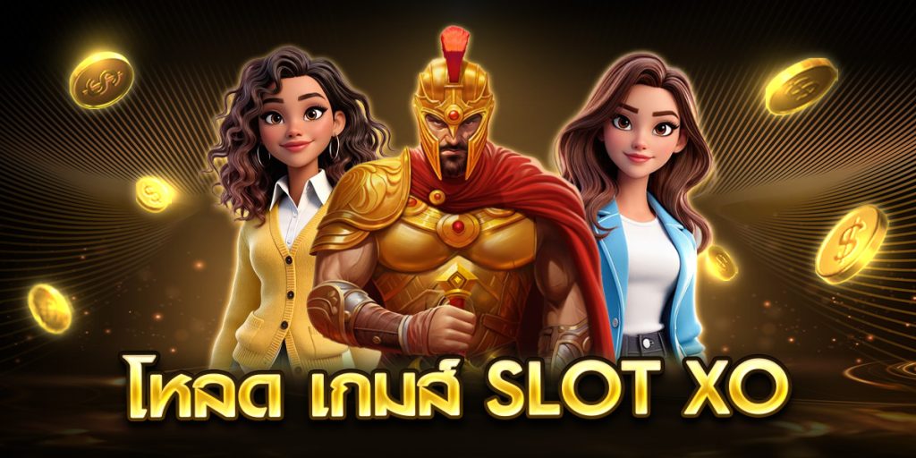 โหลด เกมส์ slot xo