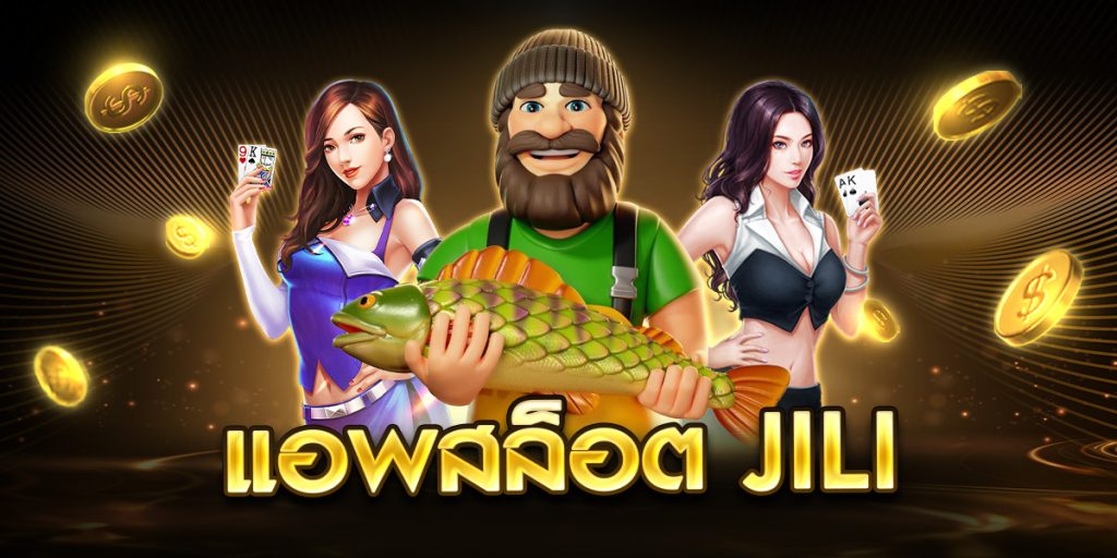 แอพสล็อต jili