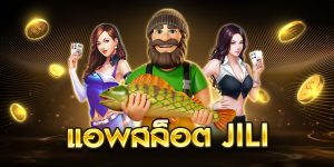 แอพสล็อต jili